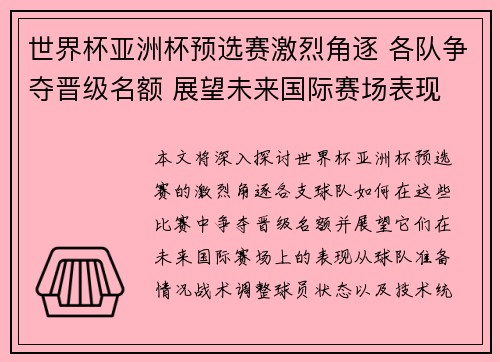 世界杯亚洲杯预选赛激烈角逐 各队争夺晋级名额 展望未来国际赛场表现