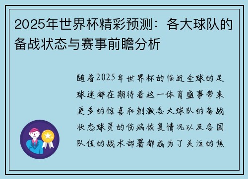 2025年世界杯精彩预测：各大球队的备战状态与赛事前瞻分析