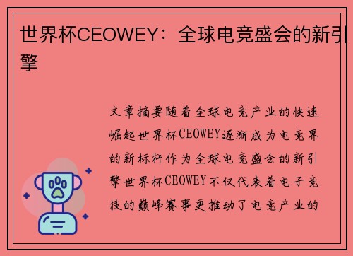 世界杯CEOWEY：全球电竞盛会的新引擎