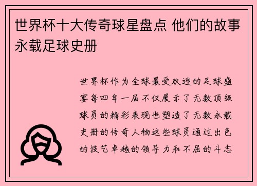 世界杯十大传奇球星盘点 他们的故事永载足球史册