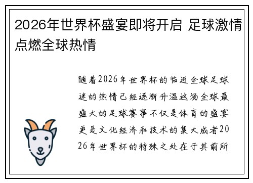 2026年世界杯盛宴即将开启 足球激情点燃全球热情