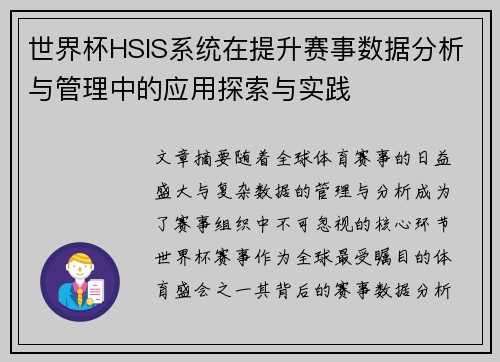 世界杯HSIS系统在提升赛事数据分析与管理中的应用探索与实践