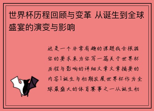 世界杯历程回顾与变革 从诞生到全球盛宴的演变与影响
