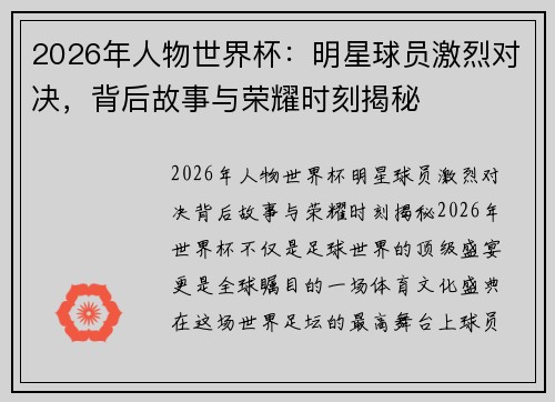 2026年人物世界杯：明星球员激烈对决，背后故事与荣耀时刻揭秘