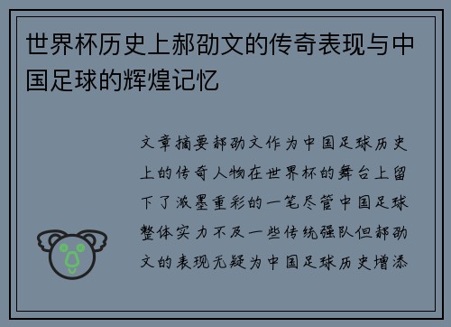 世界杯历史上郝劭文的传奇表现与中国足球的辉煌记忆