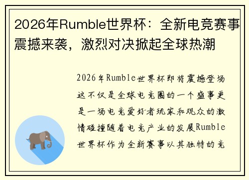 2026年Rumble世界杯：全新电竞赛事震撼来袭，激烈对决掀起全球热潮