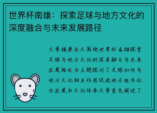 世界杯南雄：探索足球与地方文化的深度融合与未来发展路径
