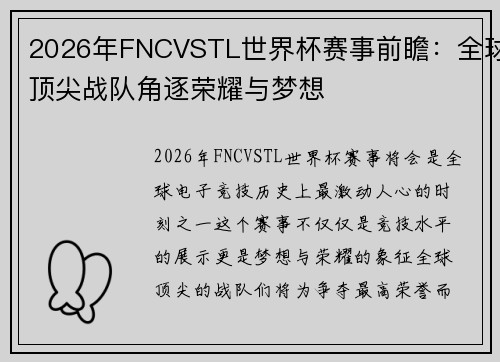 2026年FNCVSTL世界杯赛事前瞻：全球顶尖战队角逐荣耀与梦想