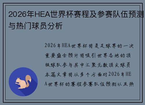 2026年HEA世界杯赛程及参赛队伍预测与热门球员分析