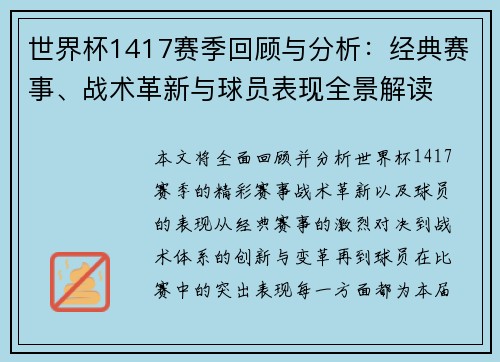 世界杯1417赛季回顾与分析：经典赛事、战术革新与球员表现全景解读