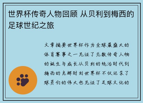 世界杯传奇人物回顾 从贝利到梅西的足球世纪之旅