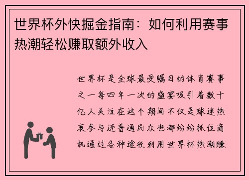 世界杯外快掘金指南：如何利用赛事热潮轻松赚取额外收入