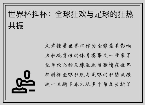 世界杯抖杯：全球狂欢与足球的狂热共振