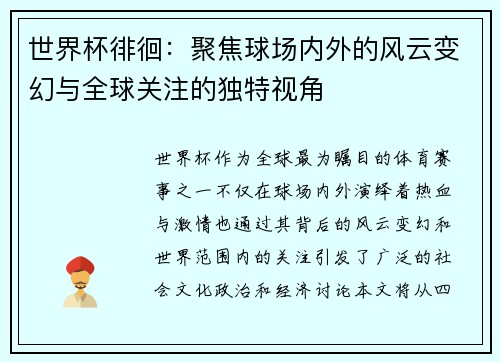 世界杯徘徊：聚焦球场内外的风云变幻与全球关注的独特视角