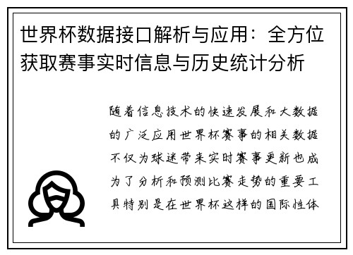 世界杯数据接口解析与应用：全方位获取赛事实时信息与历史统计分析