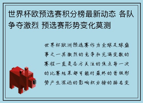 世界杯欧预选赛积分榜最新动态 各队争夺激烈 预选赛形势变化莫测