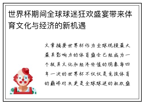 世界杯期间全球球迷狂欢盛宴带来体育文化与经济的新机遇