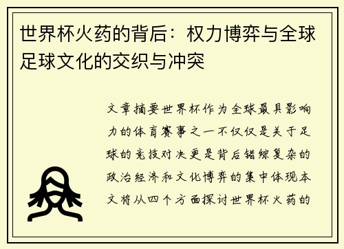 世界杯火药的背后：权力博弈与全球足球文化的交织与冲突