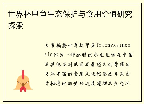 世界杯甲鱼生态保护与食用价值研究探索