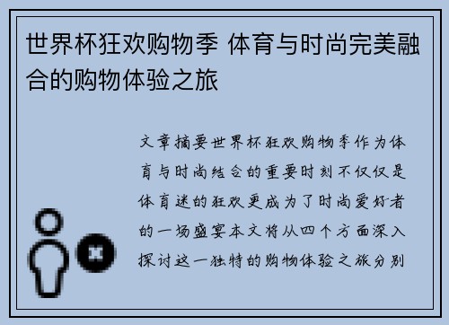 世界杯狂欢购物季 体育与时尚完美融合的购物体验之旅