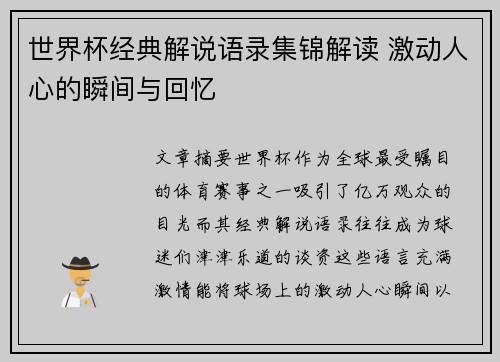 世界杯经典解说语录集锦解读 激动人心的瞬间与回忆
