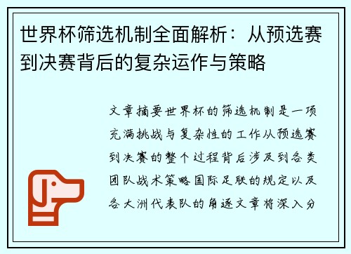 世界杯筛选机制全面解析：从预选赛到决赛背后的复杂运作与策略