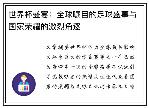 世界杯盛宴：全球瞩目的足球盛事与国家荣耀的激烈角逐
