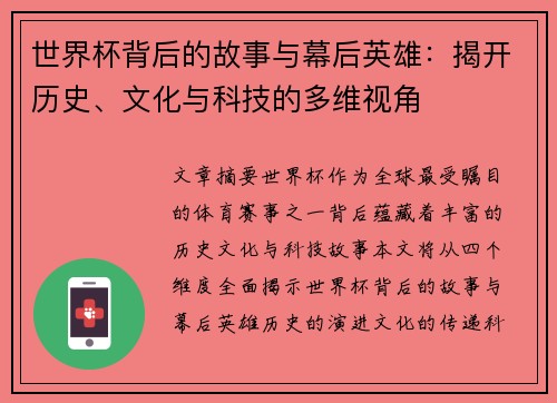世界杯背后的故事与幕后英雄：揭开历史、文化与科技的多维视角