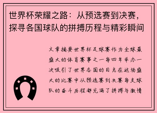 世界杯荣耀之路：从预选赛到决赛，探寻各国球队的拼搏历程与精彩瞬间