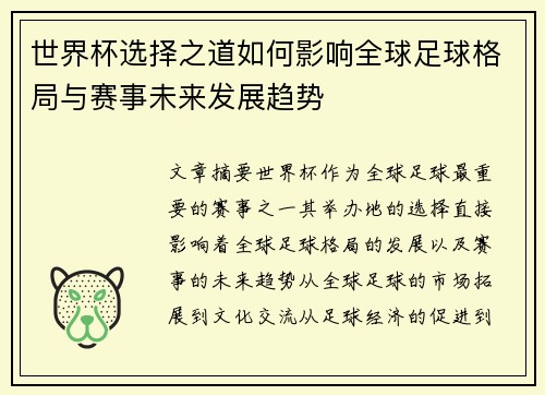世界杯选择之道如何影响全球足球格局与赛事未来发展趋势