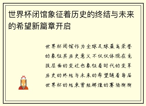 世界杯闭馆象征着历史的终结与未来的希望新篇章开启