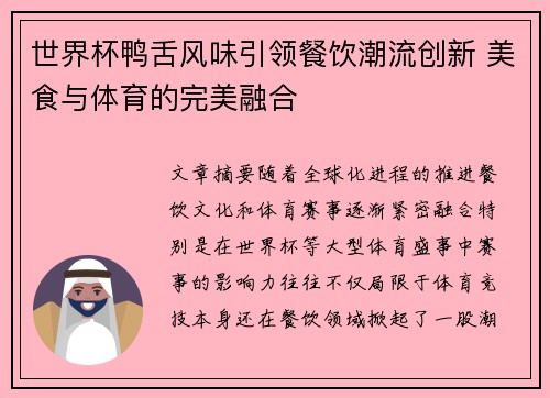 世界杯鸭舌风味引领餐饮潮流创新 美食与体育的完美融合