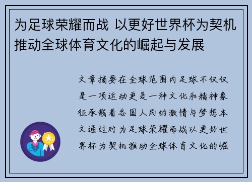 为足球荣耀而战 以更好世界杯为契机推动全球体育文化的崛起与发展