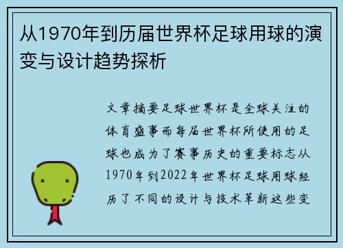 从1970年到历届世界杯足球用球的演变与设计趋势探析