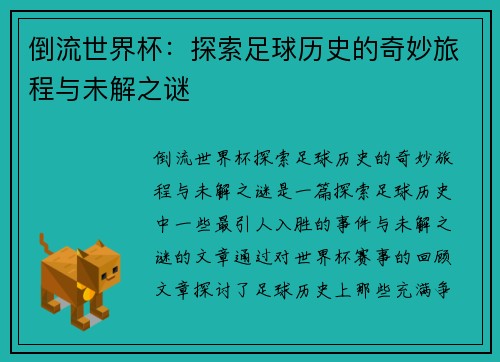 倒流世界杯：探索足球历史的奇妙旅程与未解之谜