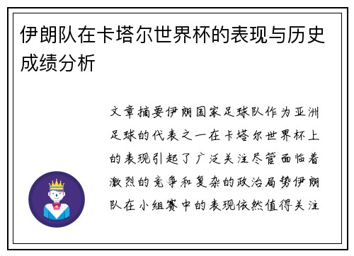 伊朗队在卡塔尔世界杯的表现与历史成绩分析