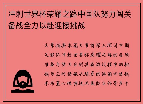 冲刺世界杯荣耀之路中国队努力闯关备战全力以赴迎接挑战