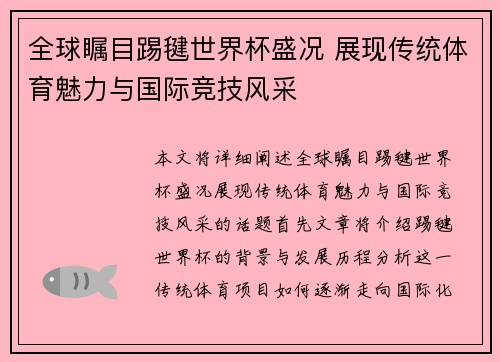 全球瞩目踢毽世界杯盛况 展现传统体育魅力与国际竞技风采