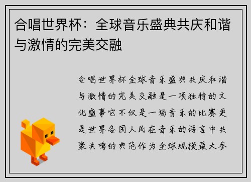 合唱世界杯：全球音乐盛典共庆和谐与激情的完美交融