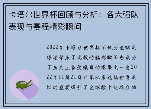 卡塔尔世界杯回顾与分析：各大强队表现与赛程精彩瞬间