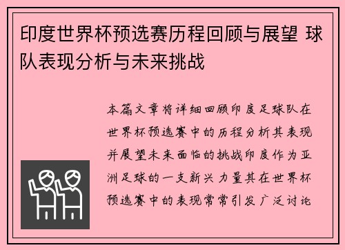 印度世界杯预选赛历程回顾与展望 球队表现分析与未来挑战