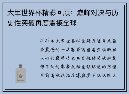 大军世界杯精彩回顾：巅峰对决与历史性突破再度震撼全球