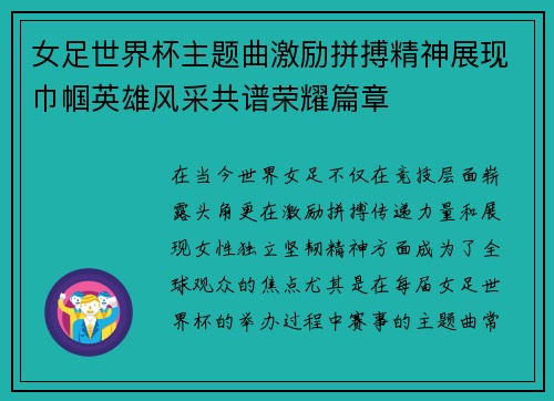 女足世界杯主题曲激励拼搏精神展现巾帼英雄风采共谱荣耀篇章