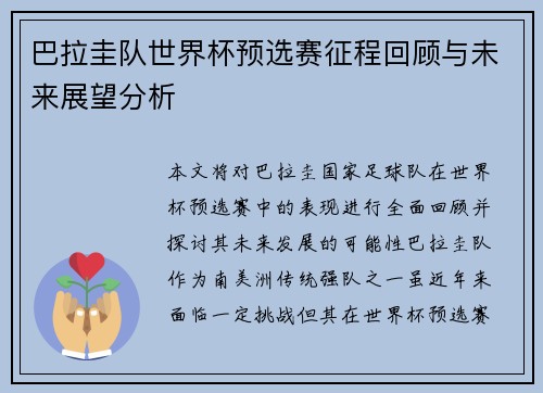 巴拉圭队世界杯预选赛征程回顾与未来展望分析