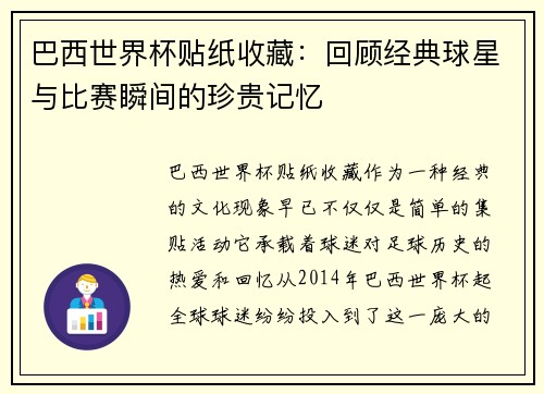 巴西世界杯贴纸收藏：回顾经典球星与比赛瞬间的珍贵记忆