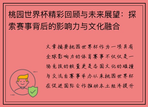 桃园世界杯精彩回顾与未来展望：探索赛事背后的影响力与文化融合