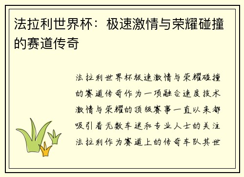法拉利世界杯：极速激情与荣耀碰撞的赛道传奇