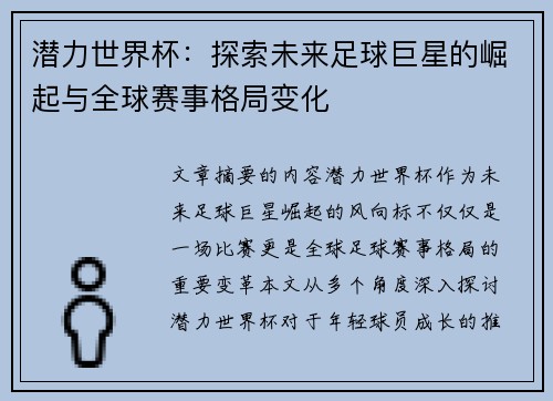 潜力世界杯：探索未来足球巨星的崛起与全球赛事格局变化