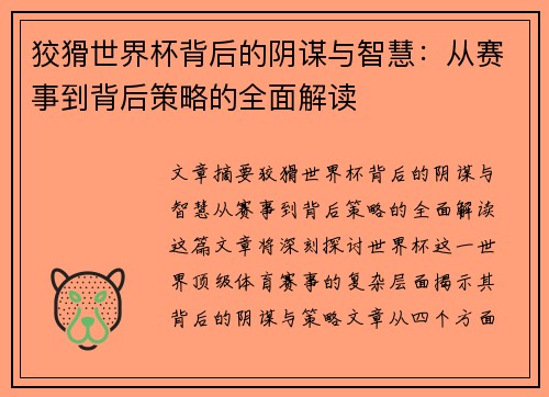 狡猾世界杯背后的阴谋与智慧：从赛事到背后策略的全面解读