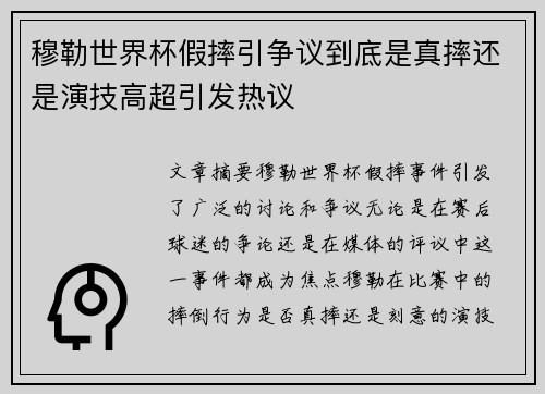 穆勒世界杯假摔引争议到底是真摔还是演技高超引发热议